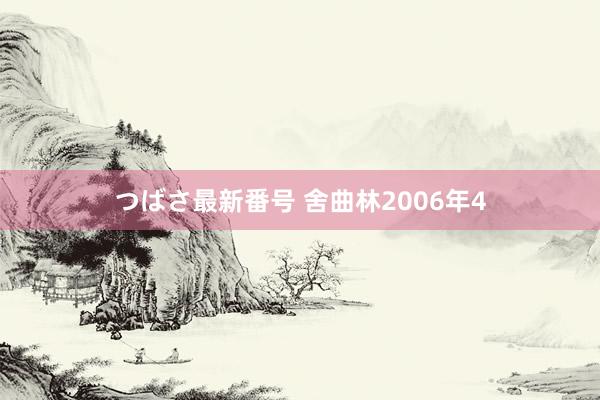 つばさ最新番号 舍曲林2006年4