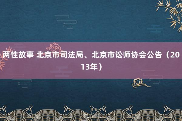 两性故事 北京市司法局、北京市讼师协会公告（2013年）