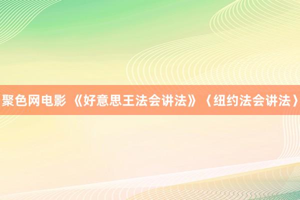 聚色网电影 《好意思王法会讲法》〈纽约法会讲法〉