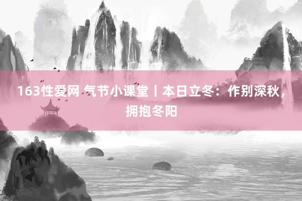 163性爱网 气节小课堂丨本日立冬：作别深秋，拥抱冬阳