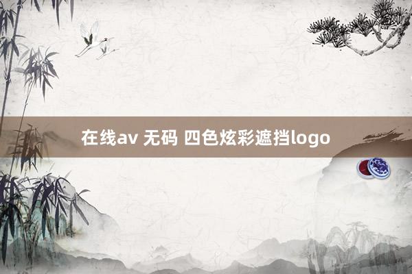 在线av 无码 四色炫彩遮挡logo