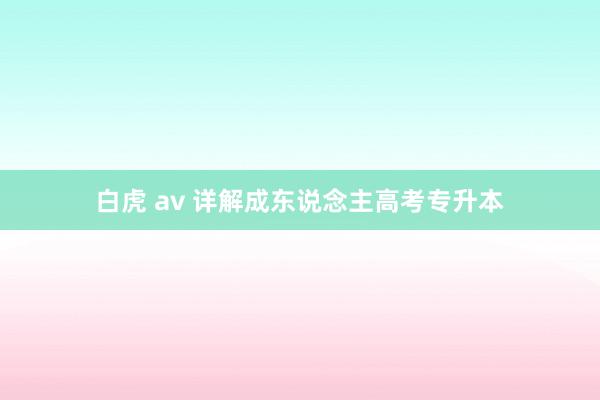 白虎 av 详解成东说念主高考专升本